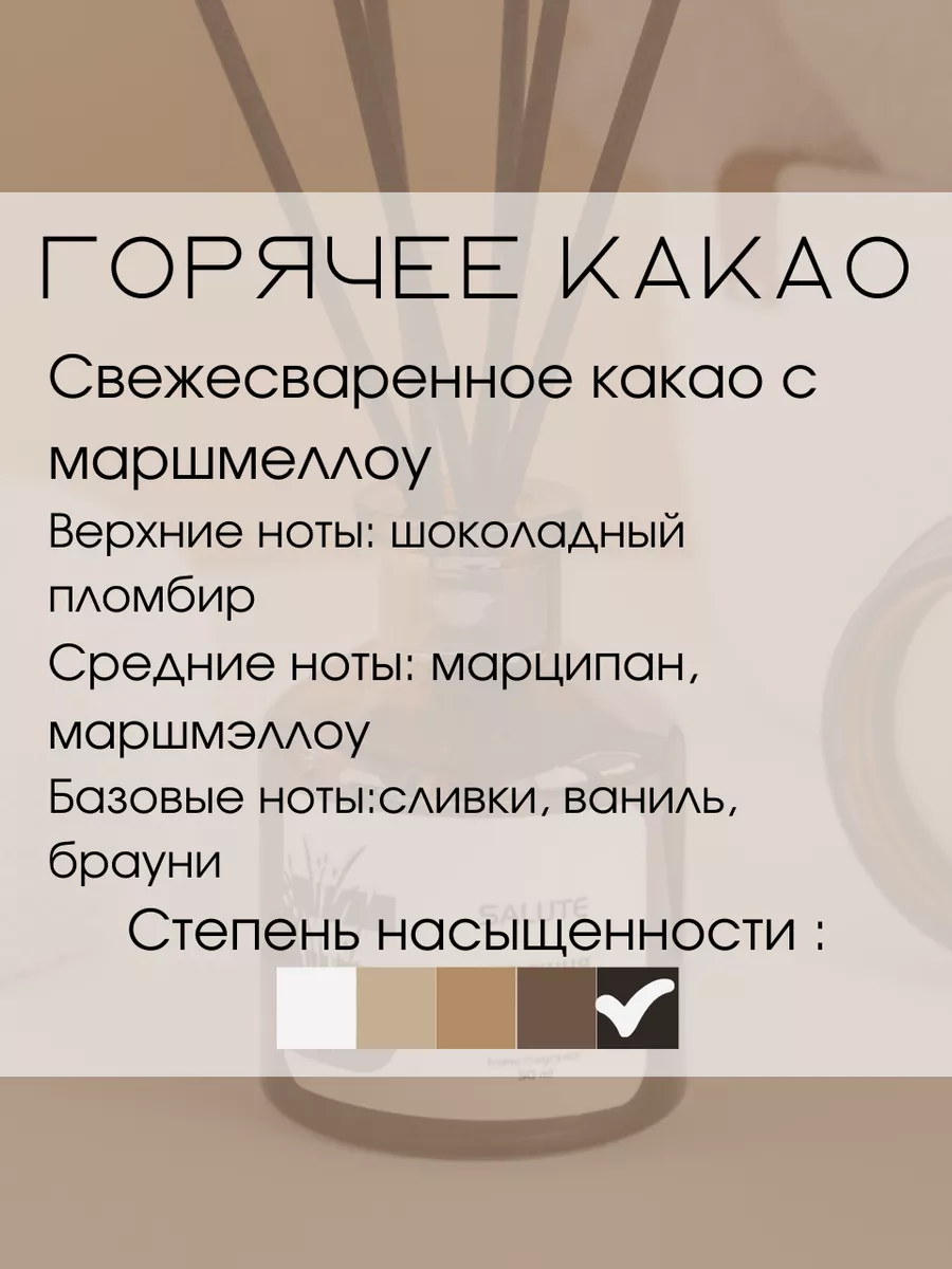 Диффузор для дома Горячее какао MY SALUTE купить по цене 1 183 ₽ в  интернет-магазине Wildberries | 176472301