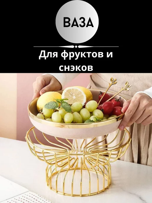 LD_SHOP Ваза для фруктов и сладости, Фруктовница Керамическая