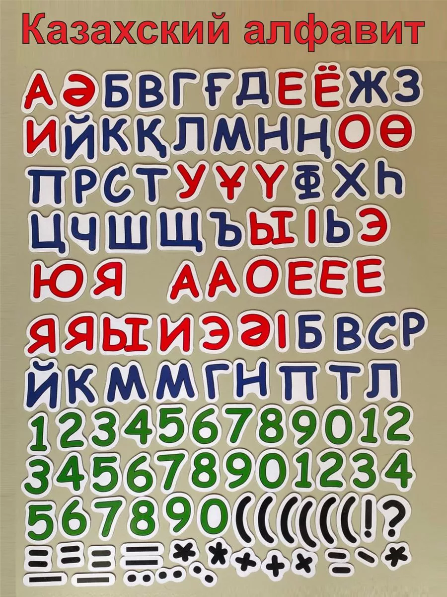 Набор магнитов - Казахский Алфавит с цифрами 125 символов ХозмелочиНск  купить по цене 399 ₽ в интернет-магазине Wildberries | 176484935