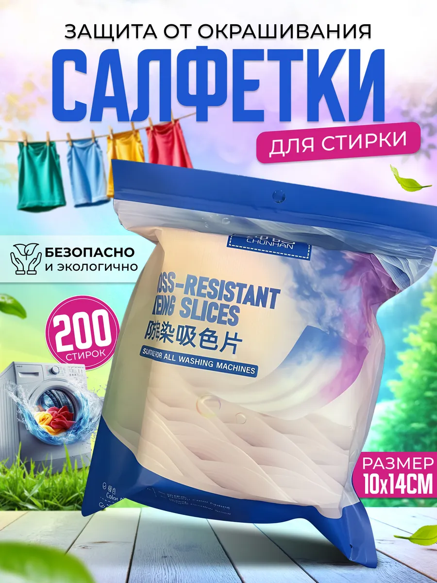 Салфетки ловушки цвета для стирки. Ловушка для цвета. Салфетки ловушки цвета для стирки. Ловушка для стирки белья. Салфетки ловушки для стирки белья.