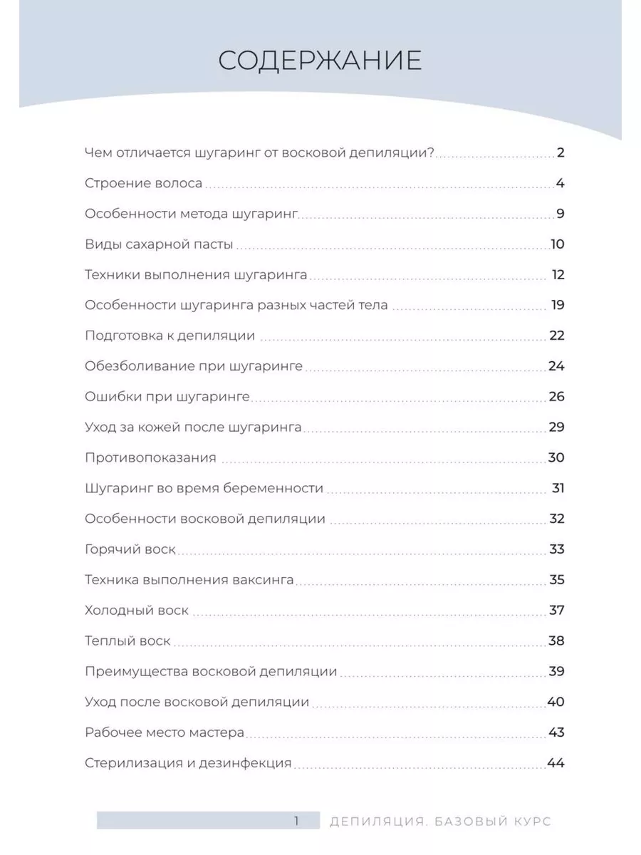 Учебное методическое пособие по депиляции воск, шугаринг Обучение купить по  цене 420 ₽ в интернет-магазине Wildberries | 176512320