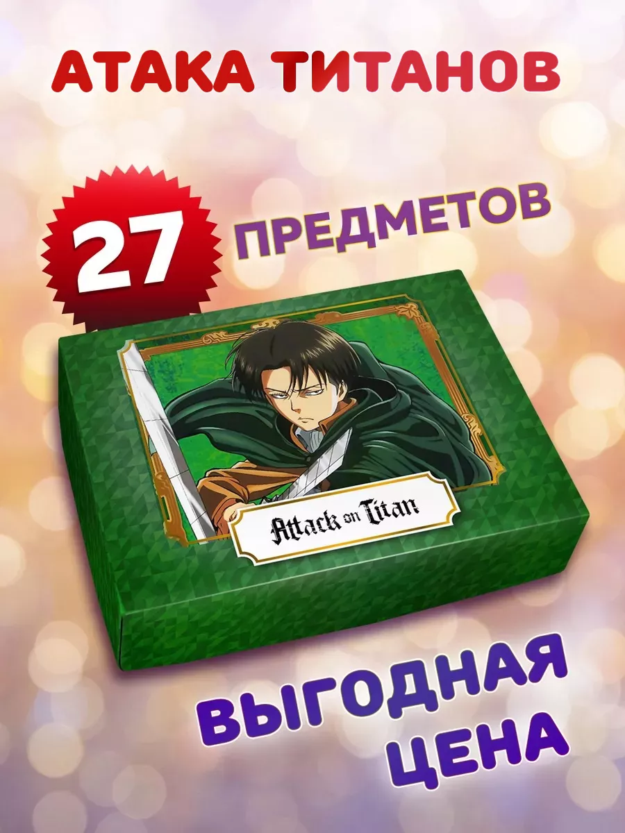 Подарочный аниме бокс Атака титанов ANIMANIA_SHOP купить по цене 685 ₽ в  интернет-магазине Wildberries | 176525323