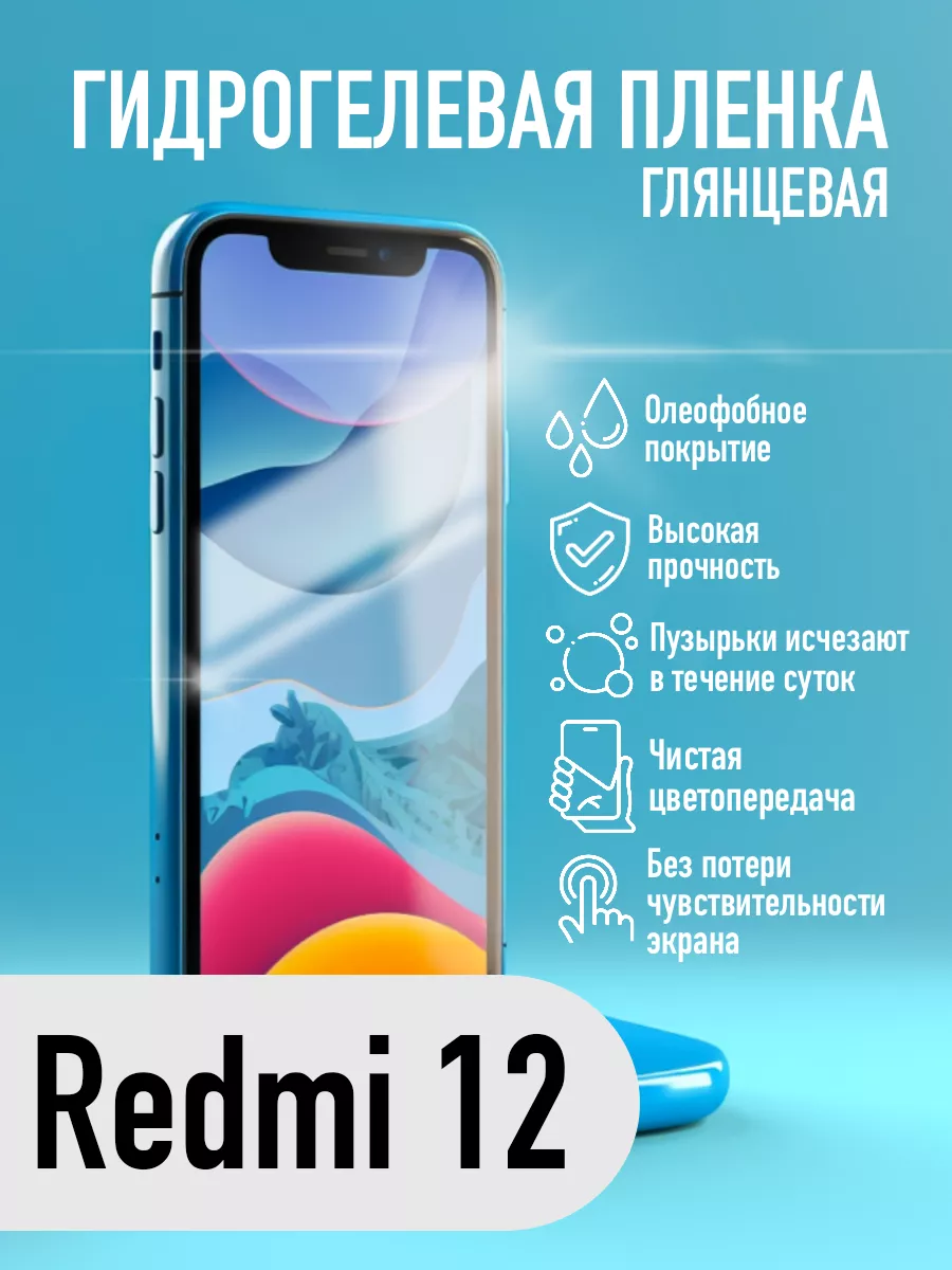 Защитная гидрогелевая пленка на экран REDMI 12 MIETUBL купить по цене 161 ₽  в интернет-магазине Wildberries | 176528890