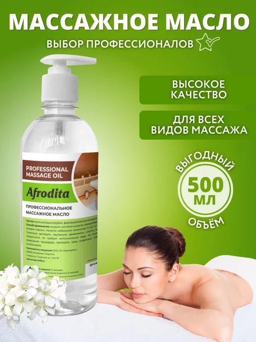 Масло для вакуумного и аппаратного массажа AspA Love 1л для SPA и