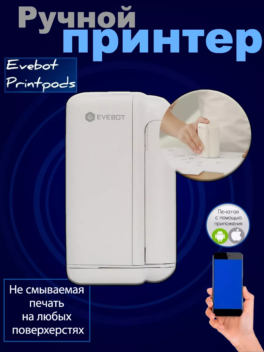 Evebot Ручной портативный принтер Evebot Printpods YNI купить по цене 13  224 ₽ в интернет-магазине Wildberries | 176531067