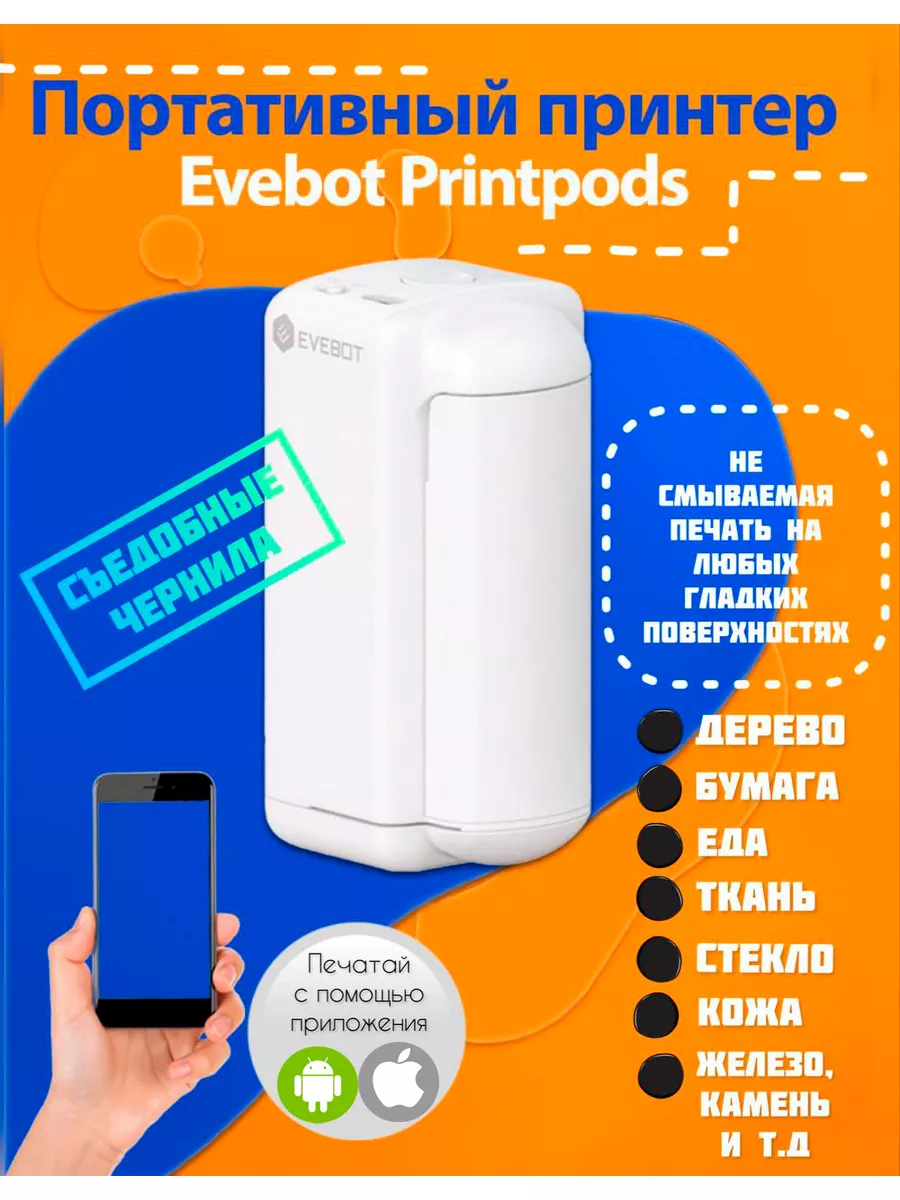 Evebot Ручной портативный принтер Evebot Printpods YNI купить по цене 13  224 ₽ в интернет-магазине Wildberries | 176531067