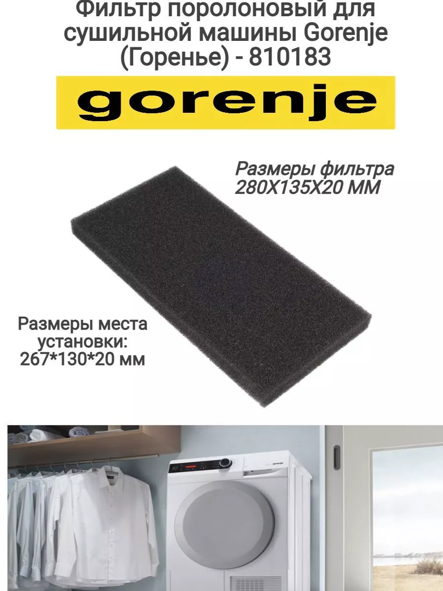 Gorenje Фильтр поролоновый для сушильной машины - 810183