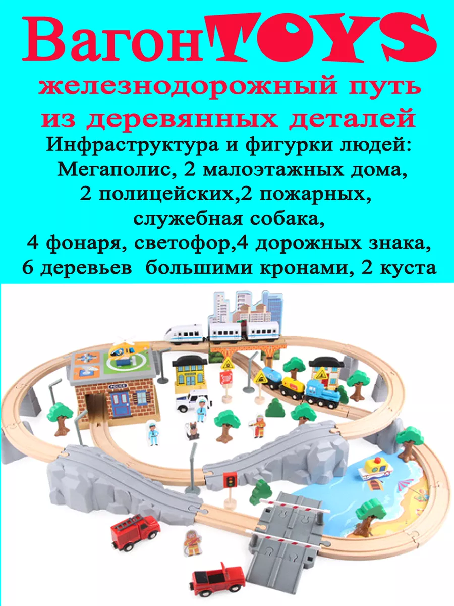 ВагонTOYS Железная дорога деревянная с электропоездом