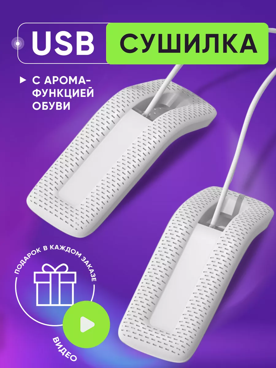 Сушилка для обуви электрическая USB электросушилка