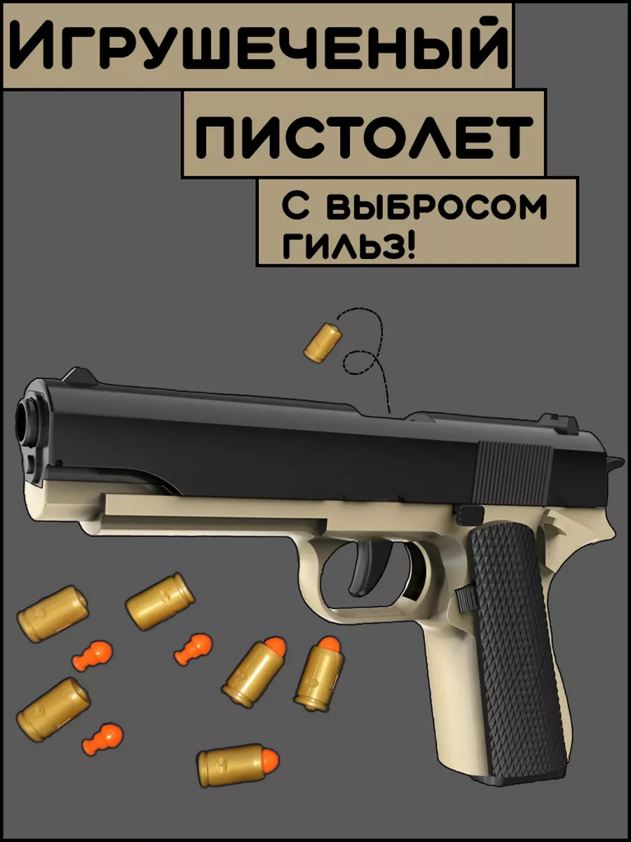 Игрушечный пистолет Colt1911 Fan Melochi купить по цене 476 ₽ в  интернет-магазине Wildberries | 176554877