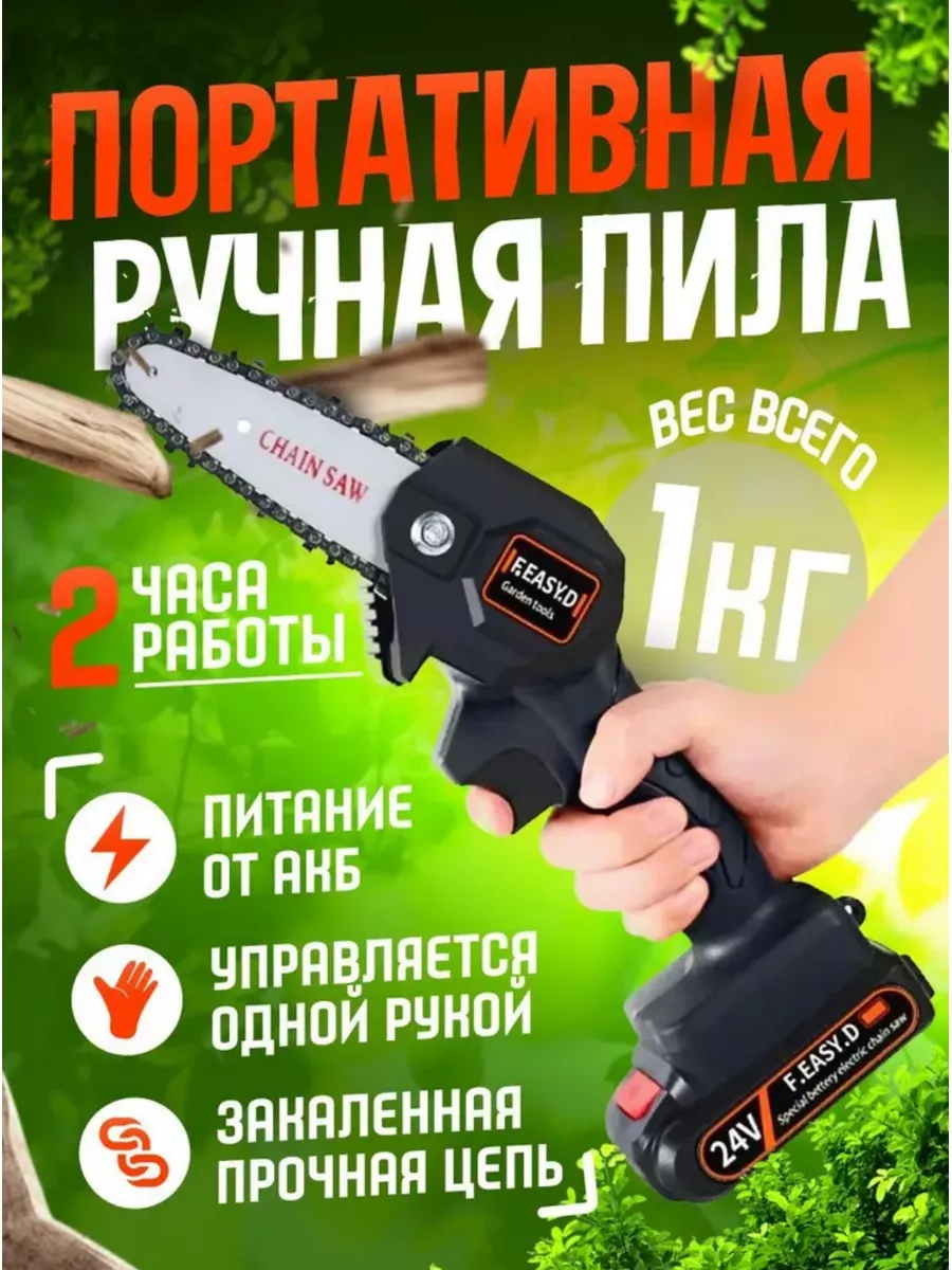 Электропила мини ручная аккумуляторная F.EASY купить по цене 1 310 ₽ в  интернет-магазине Wildberries | 176559378