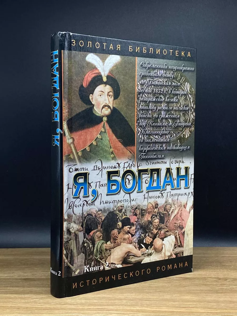 АСТ Я, Богдан. Исповедь во славе. Книга 2. Главы 24-38