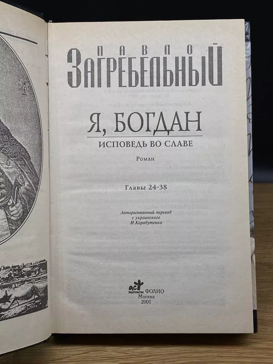 АСТ Я, Богдан. Исповедь во славе. Книга 2. Главы 24-38