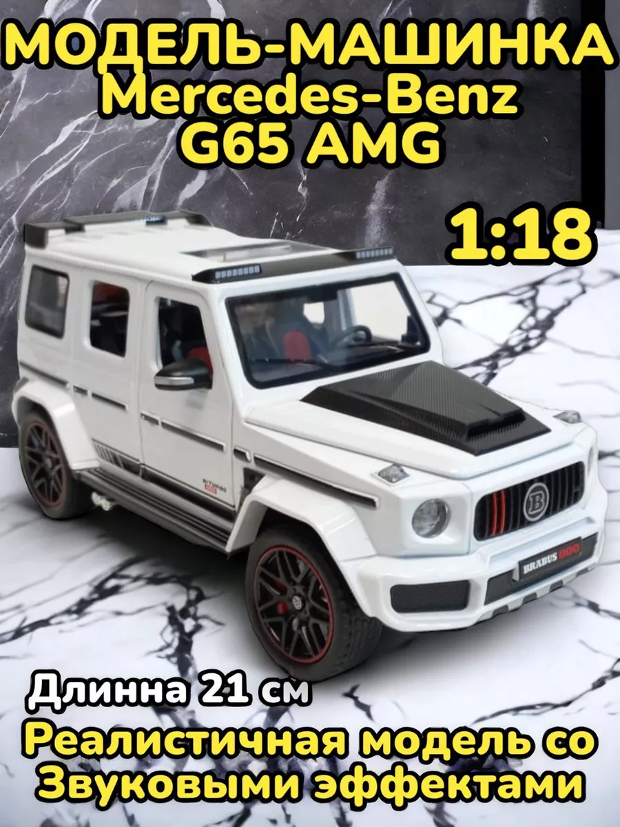 Игрушки детские Модель автомобиля Mercedes-Benz G65 AMG Гелендваген