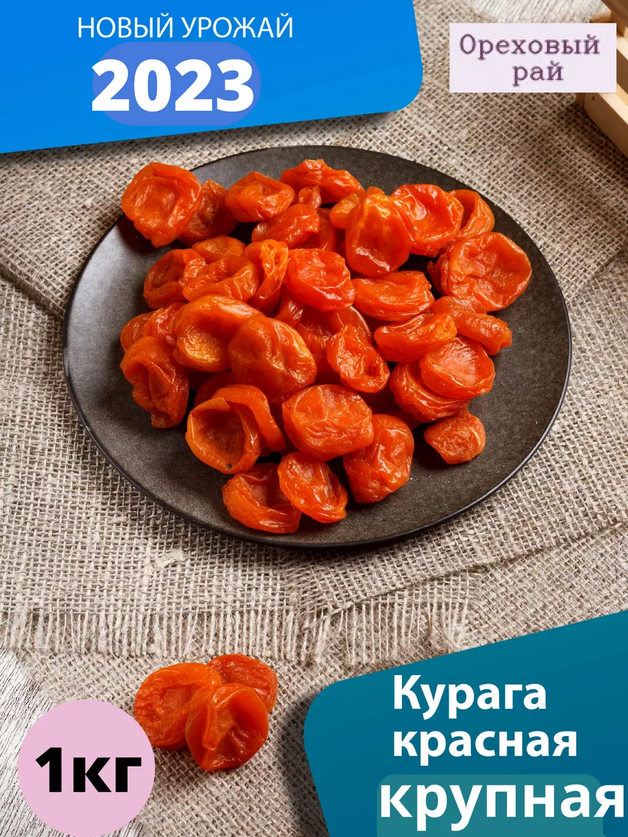 Курага 1кг. Сухофрукты курага Ореховый рай купить по цене 0 ₽ в  интернет-магазине Wildberries | 176578209