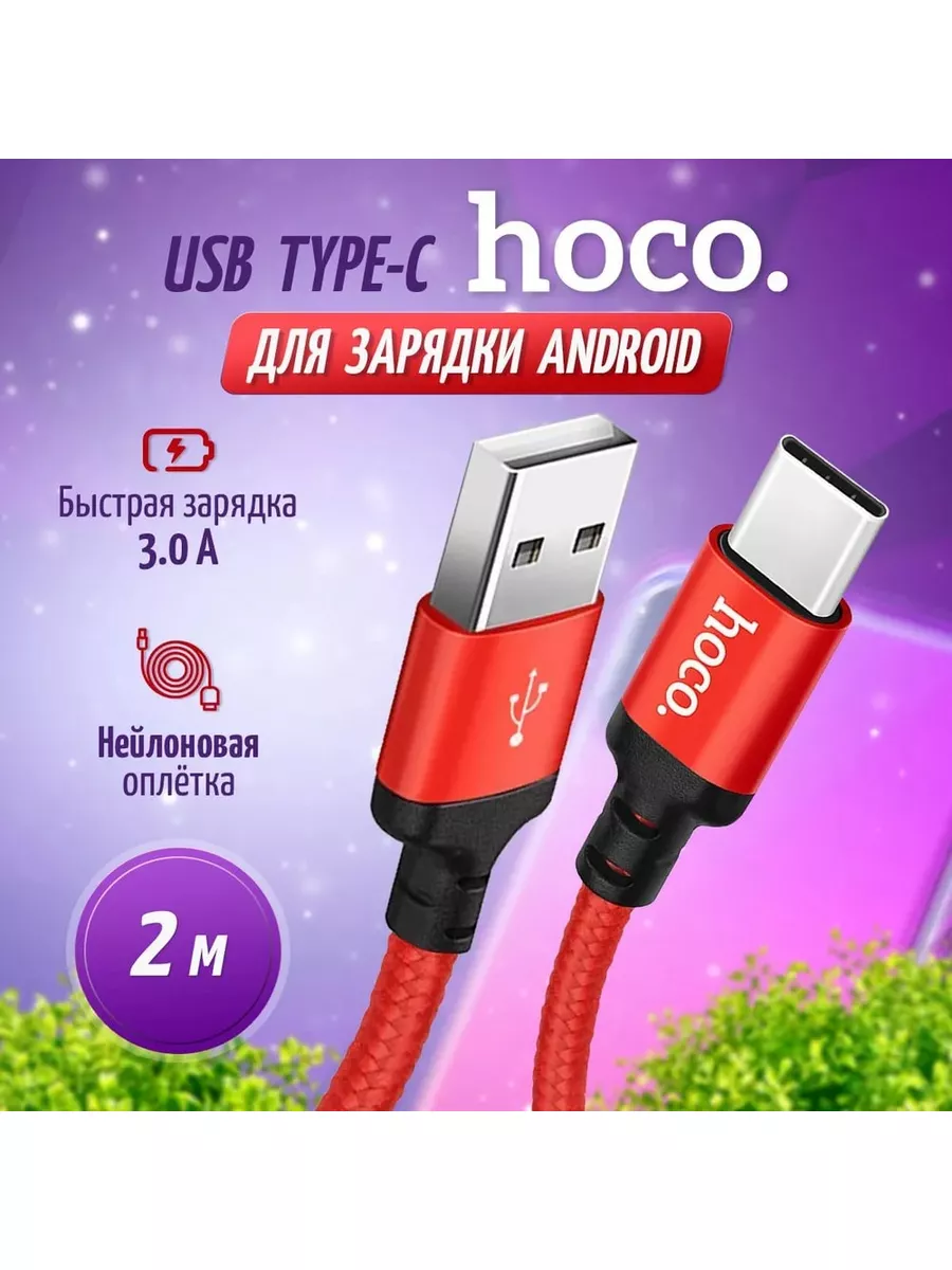 Hoco Кабель type c usb для зарядки телефона