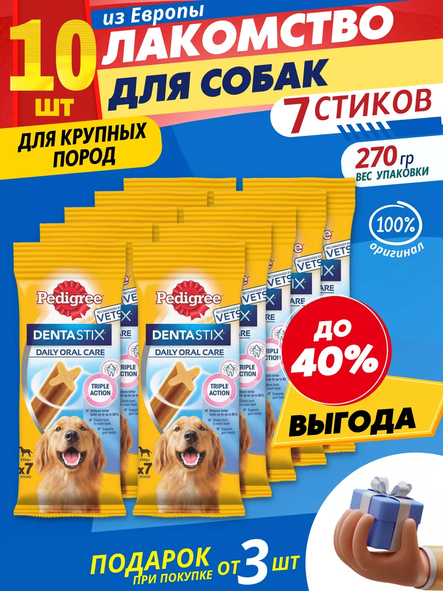 Лакомства для собак крупных пород denta stix 270г Pedigree купить по цене 0  сум в интернет-магазине Wildberries в Узбекистане | 176592791