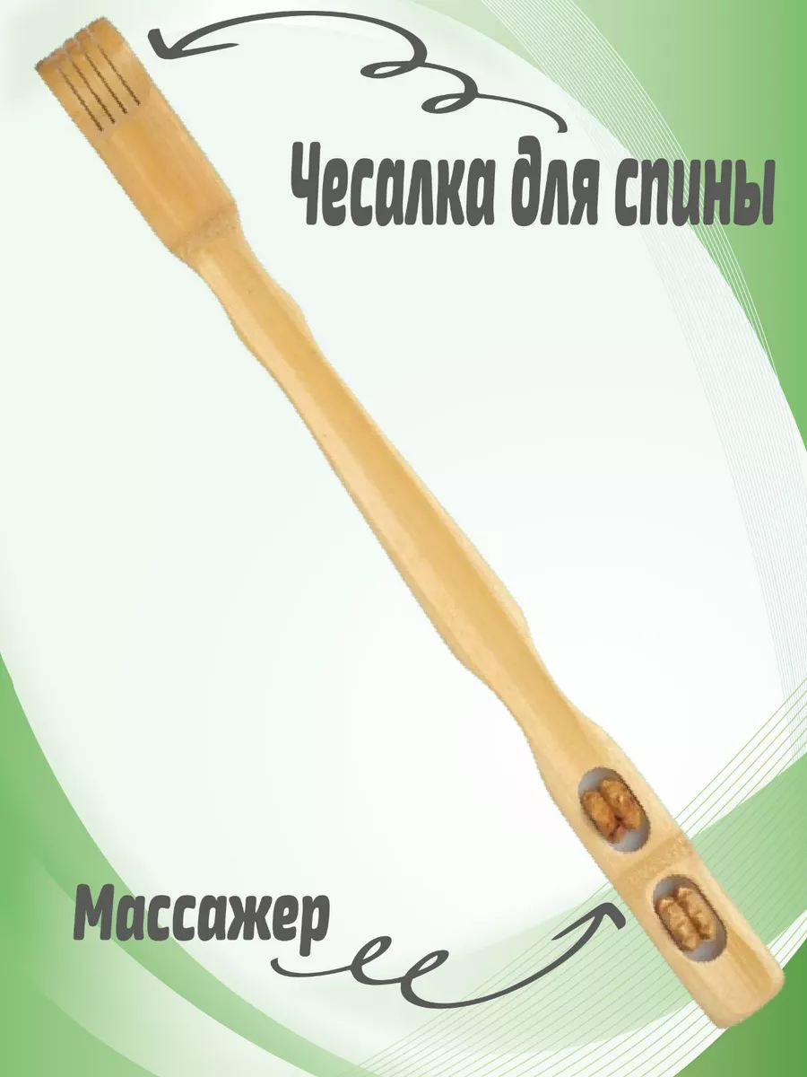 Чесалка для спины деревянная