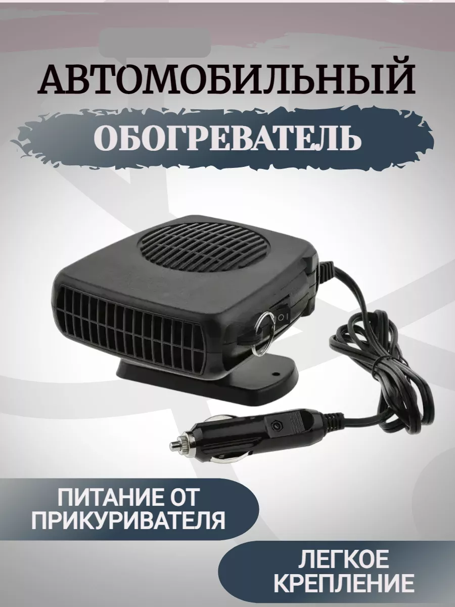 Store27 Обогреватель Тепловентилятор для авто от прикуривателя 12V