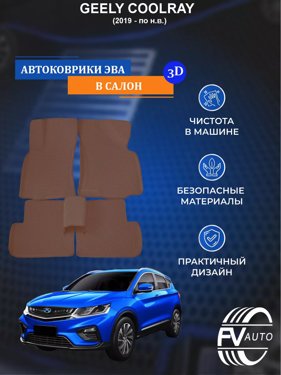 FV auto Коврики ЭВА, ЕВА, EVA GEELY COOLRAY 3D (с бортами)