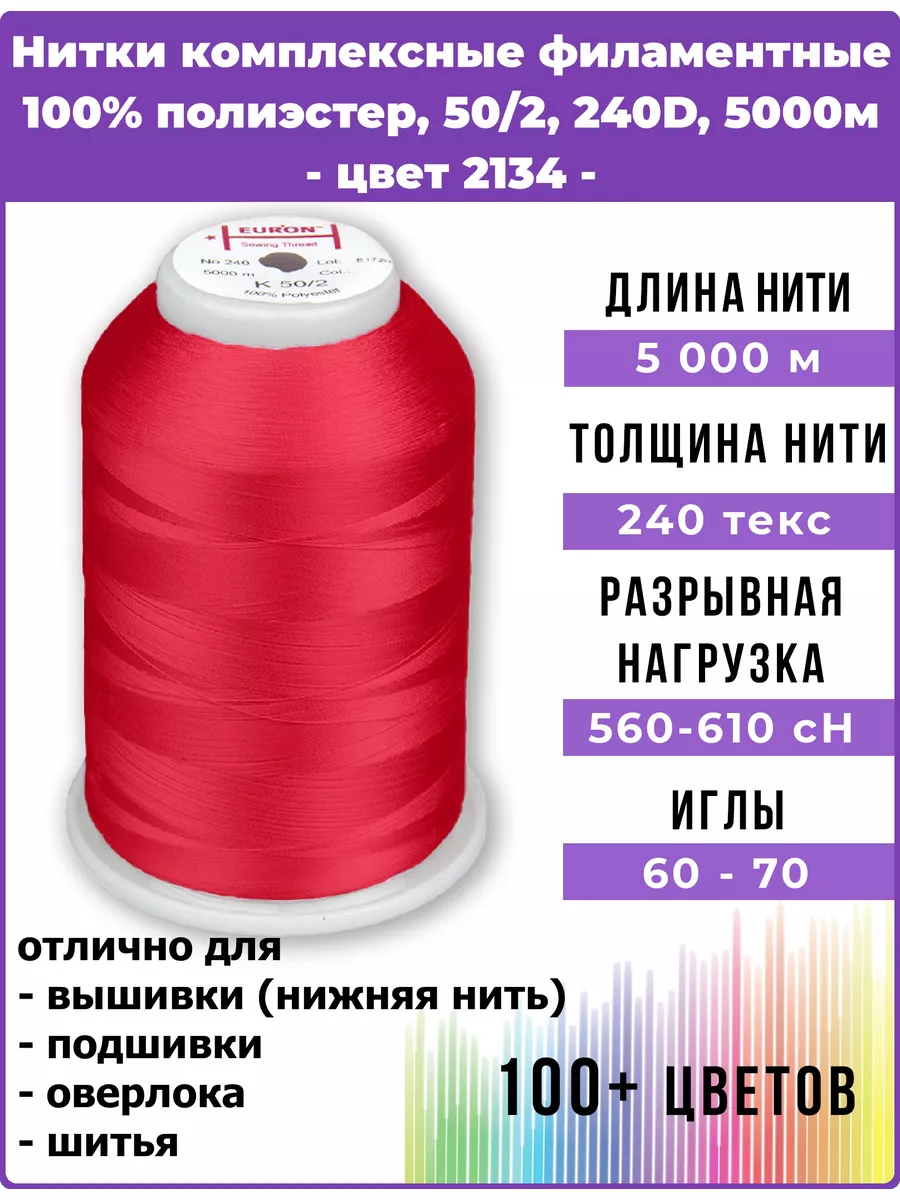 Нитки для шитья, для невидимых швов, подшивки и оверлока