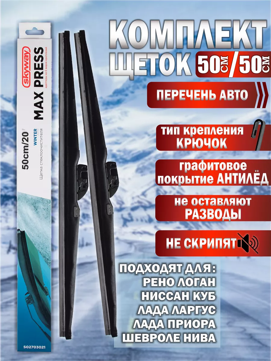 AutoPatriot Дворники зимние MAX PRESS 500мм 2 шт