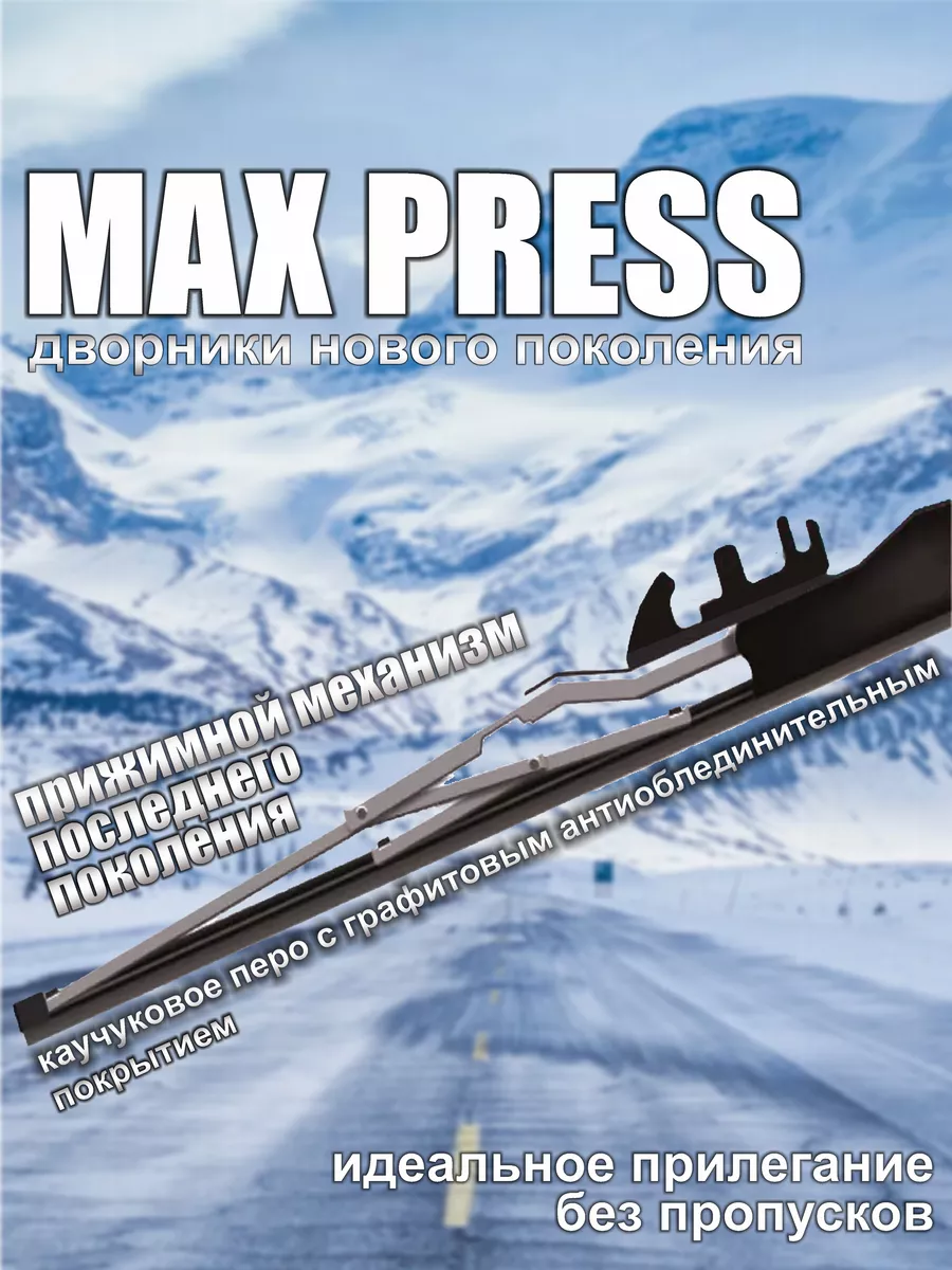 AutoPatriot Дворники зимние MAX PRESS 500мм 2 шт