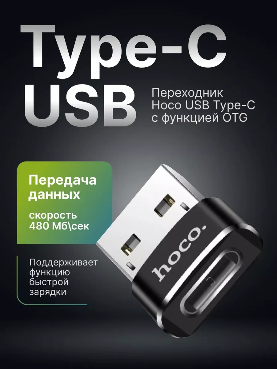 Hoco Переходник type-c usb, OTG