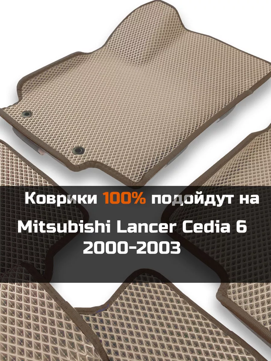 КАГО Ева авто коврики с бортами Mitsubishi Lancer Cedia 6