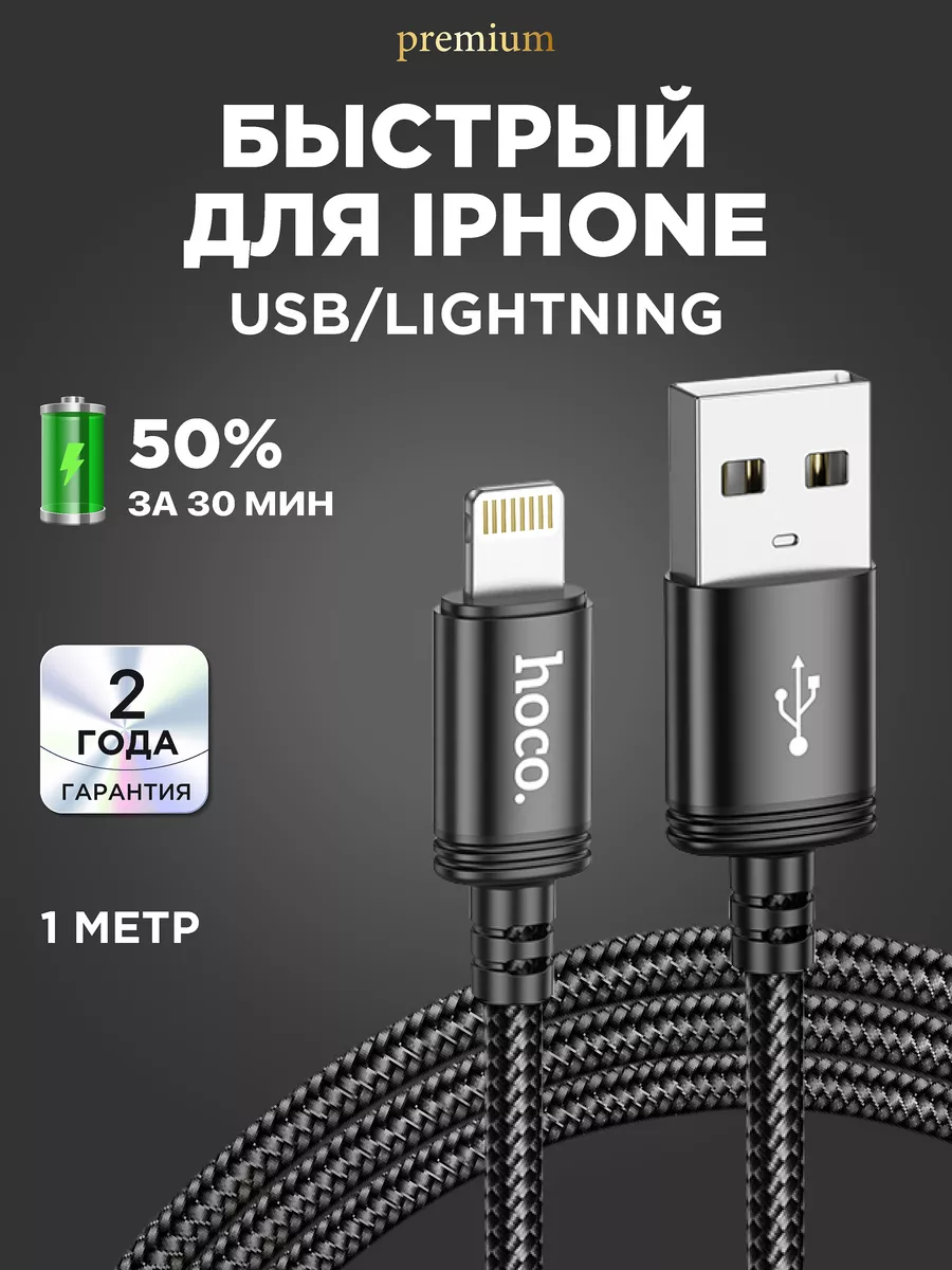 Hoco Кабель для lphone Lightning для зарядки телефона