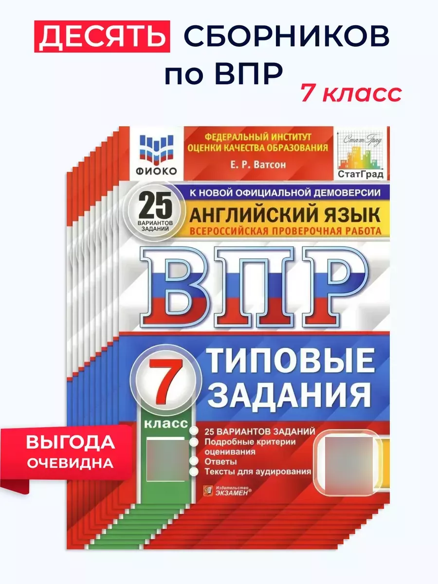 ВПР Английский язык 7 класс 25 вар Набор 10 штук Экзамен купить по цене 3  399 ₽ в интернет-магазине Wildberries | 176637641