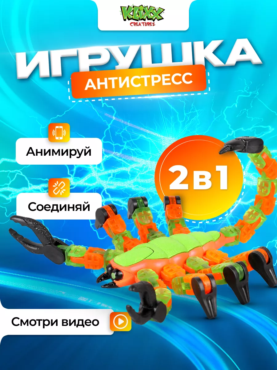 Антистресс игрушка Скорпион зеленый Klixx купить по цене 24,41 р. в  интернет-магазине Wildberries в Беларуси | 176642315