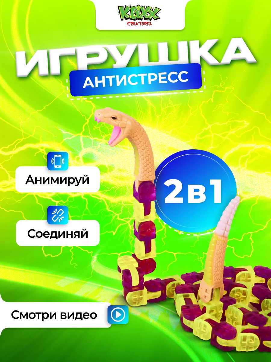 Антистресс игрушка Гремучая змея Klixx купить по цене 619 ₽ в  интернет-магазине Wildberries | 176642323