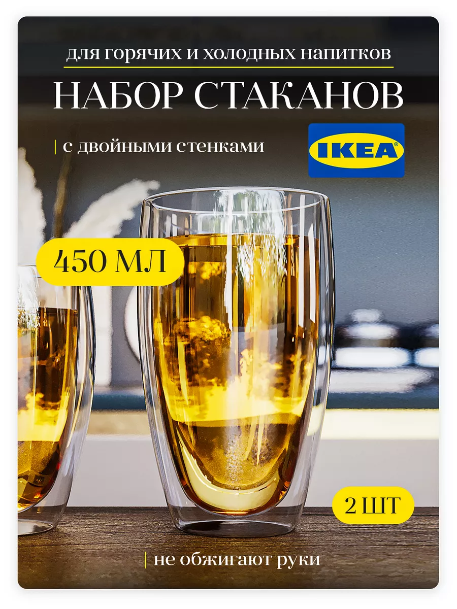 Стаканы прозрачные с двойными стенками набор 2 шт 450 мл IKEA купить по  цене 21,04 р. в интернет-магазине Wildberries в Беларуси | 176642677