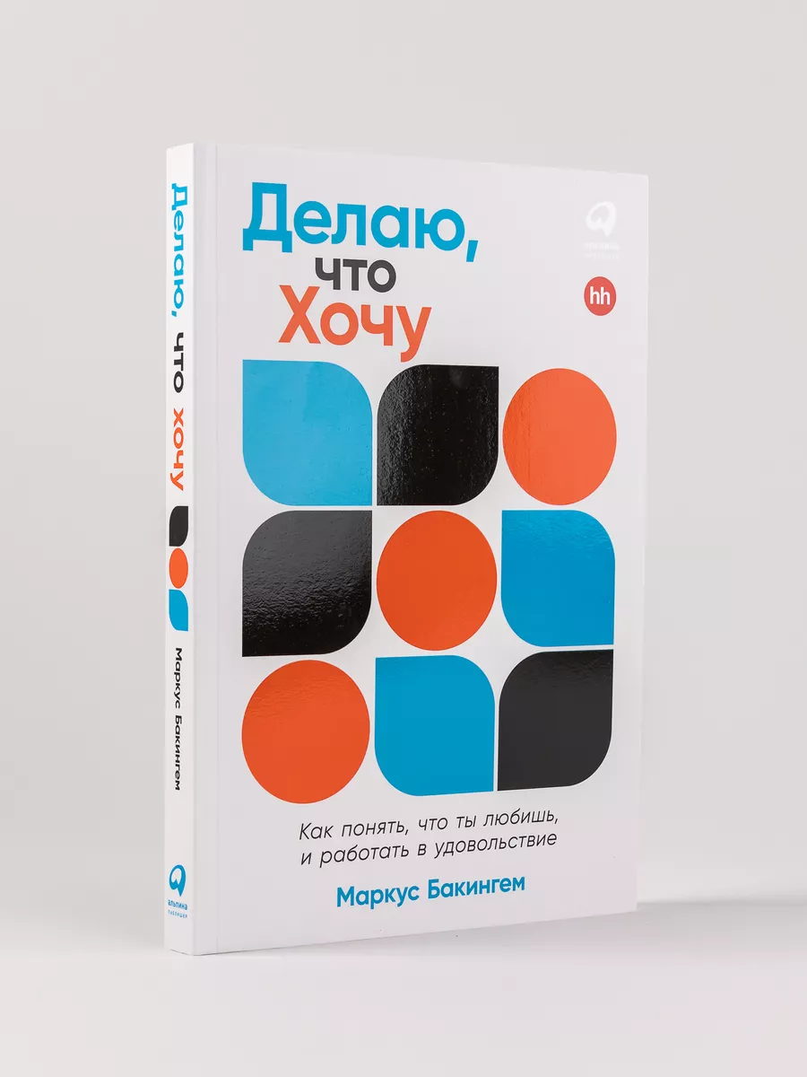 Делаю, что хочу Альпина. Книги купить по цене 579 ₽ в интернет-магазине  Wildberries | 176644131