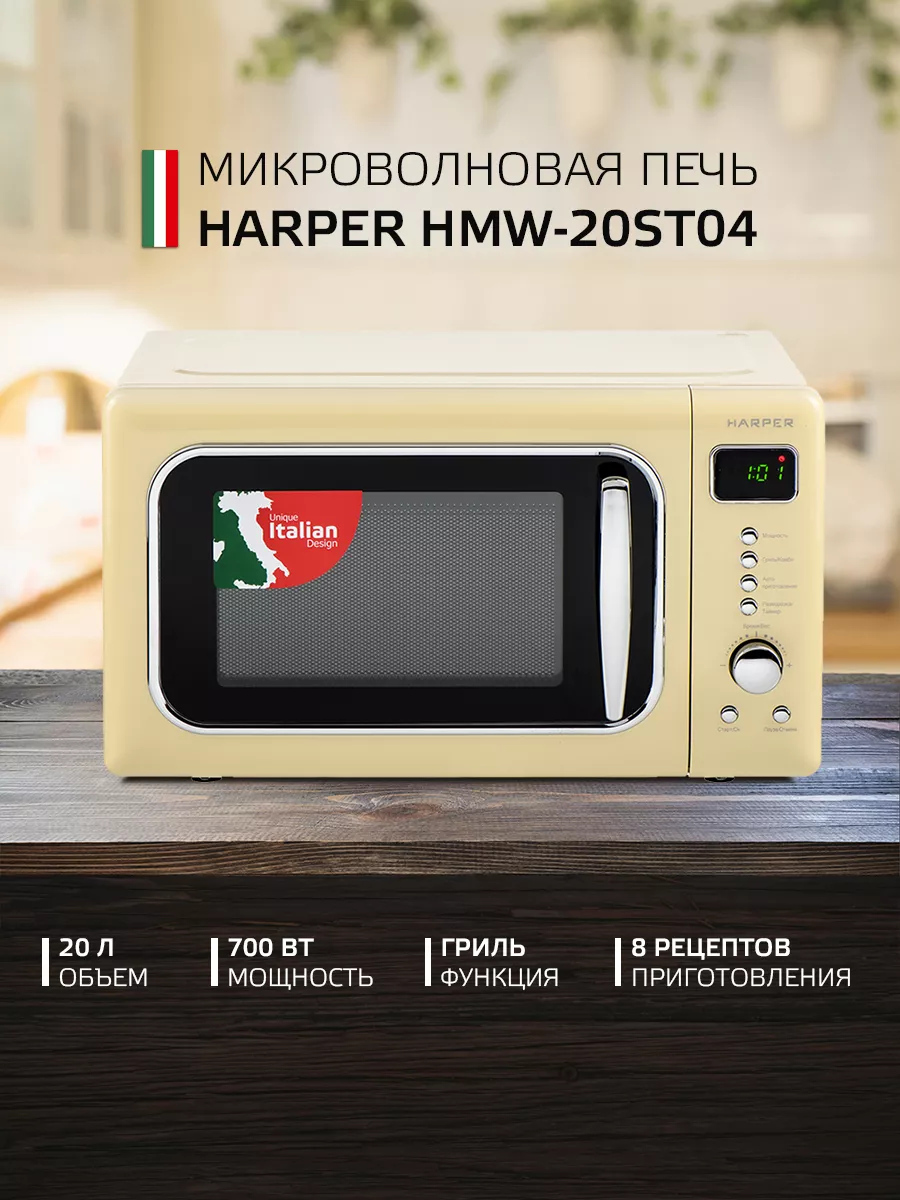 Микроволновая печь с грилем HMW-20ST04, 20л 700 Вт Harper купить по цене 7  783 ₽ в интернет-магазине Wildberries | 176648373