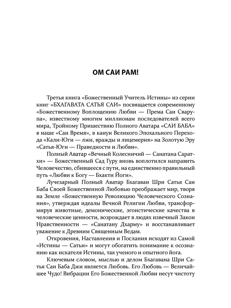 Бхагавата Сатья Саи. Божественный Учитель Истины. Книга 3 Амрита купить по  цене 707 ₽ в интернет-магазине Wildberries | 176648984