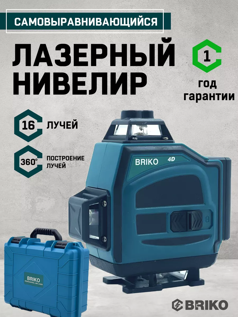 Лазерный уровень нивелир измерительный 4D 16 линий BRIKO. купить по цене 3  997 ₽ в интернет-магазине Wildberries | 176653061