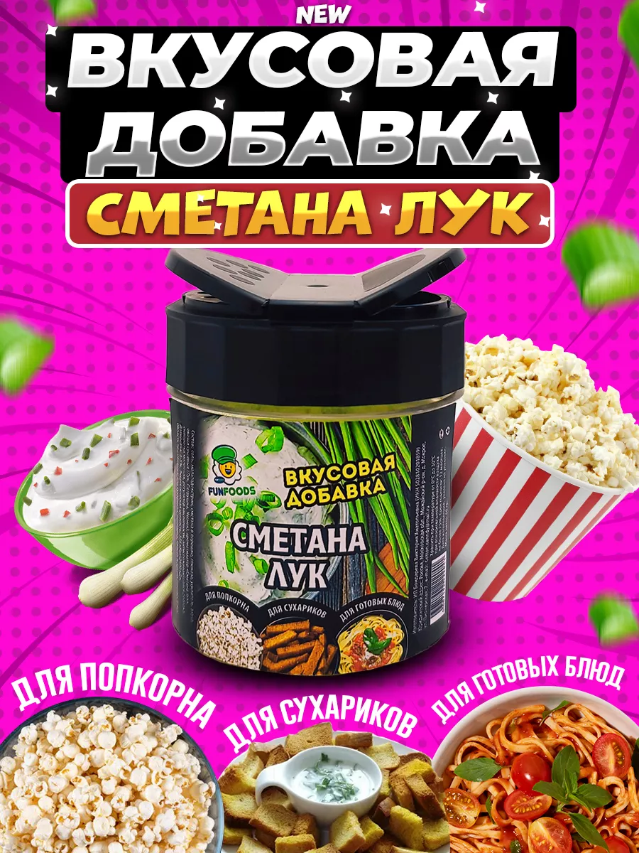 Fun&Foods Вкусовая добавка для попкорна и сухариков