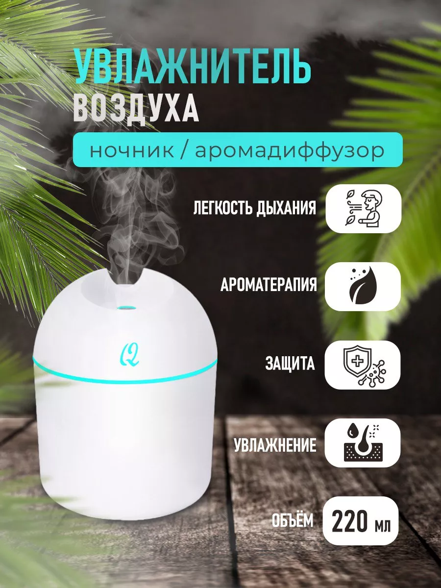 Увлажнитель воздуха для дома купить по цене 245 ₽ в интернет-магазине  Wildberries | 176660146