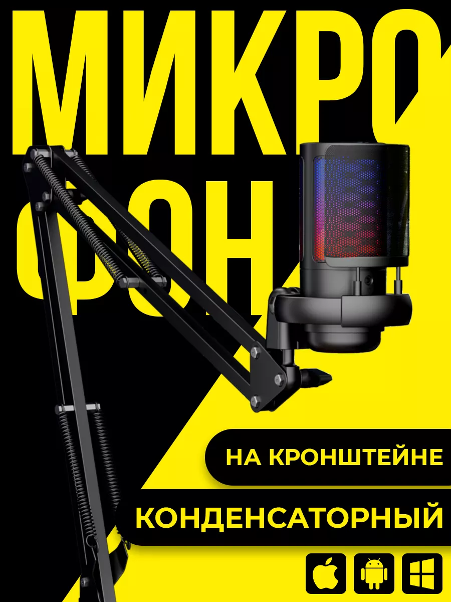 Микрофон для пк игровой с подсветкой KSS1 купить по цене 2 818 ₽ в  интернет-магазине Wildberries | 176666441