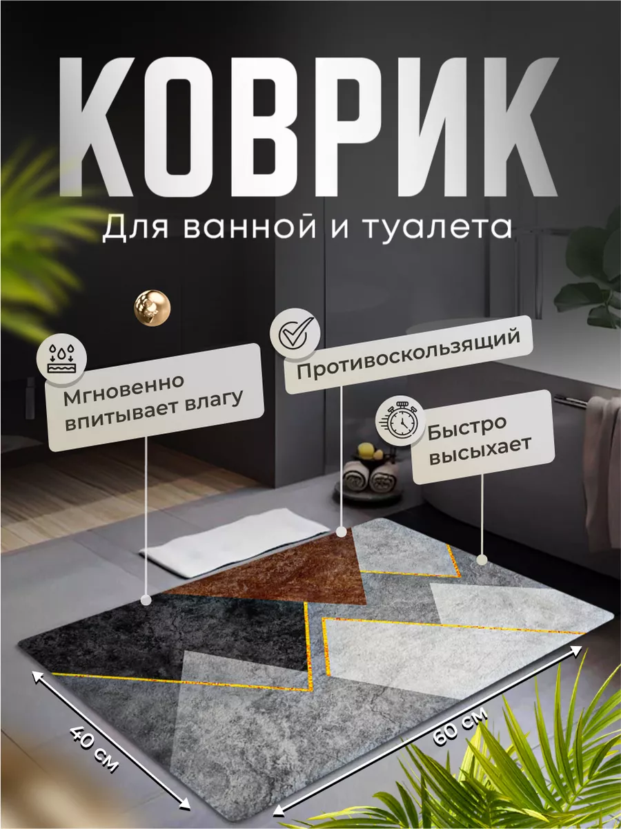 Коврик для ванной и туалета противоскользящий для дома Market&price купить  по цене 564 ₽ в интернет-магазине Wildberries | 176675372