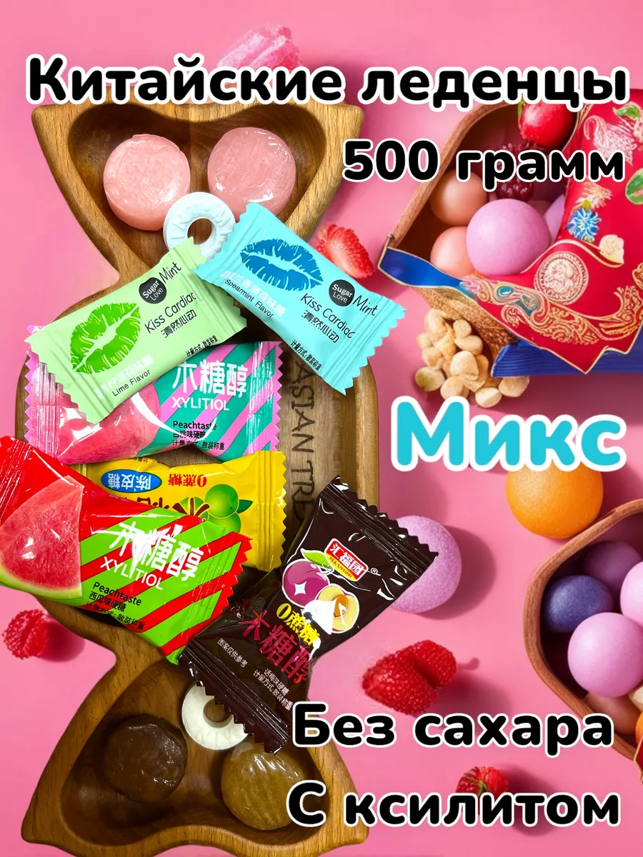 Китайские леденцы без сахара с ксилитом Chinese candy купить по цене 29 р.  в интернет-магазине Wildberries в Беларуси | 176684879