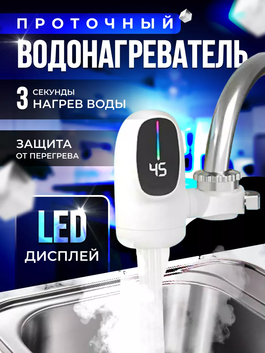 Водонагреватель проточный с установкой на кран Kattami купить по цене 1 132  ₽ в интернет-магазине Wildberries | 176687246