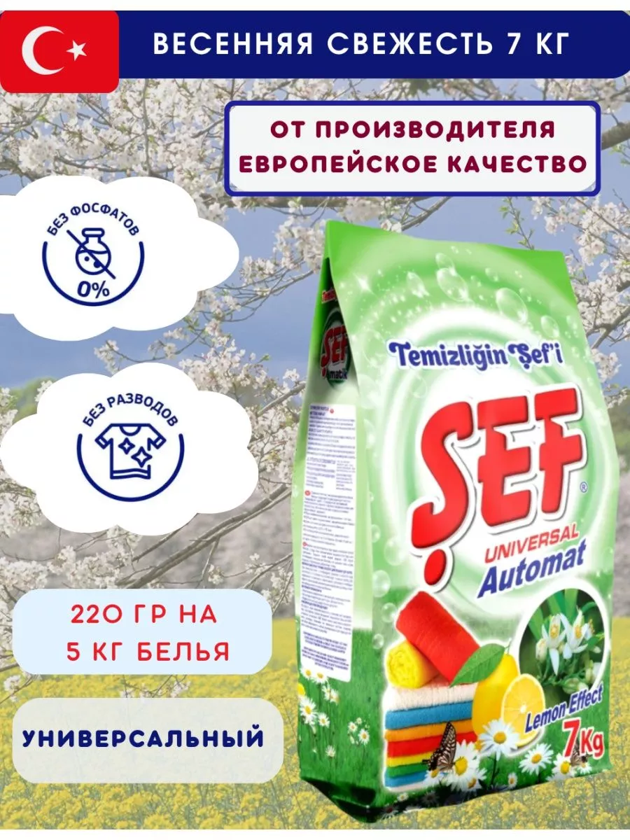 Турецкий стиральный порошок автомат 7 кг SEF купить по цене 898 ₽ в  интернет-магазине Wildberries | 176687378