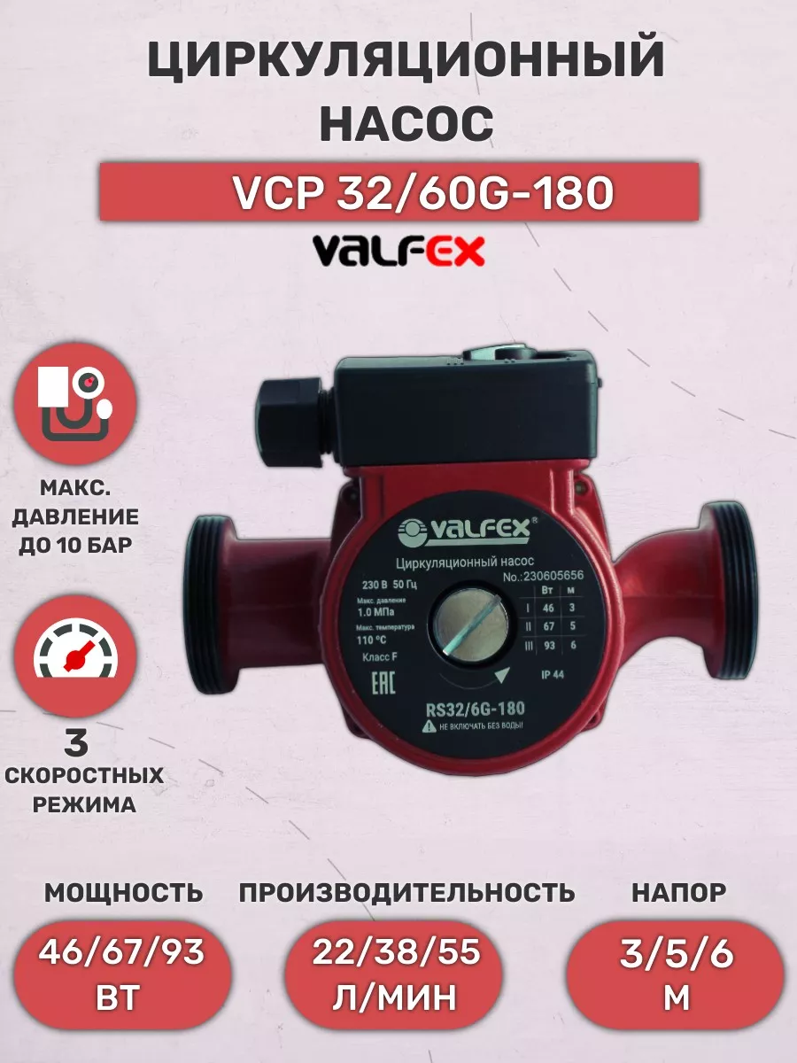 Насос циркуляционный для отопления, VSP 32 60-80