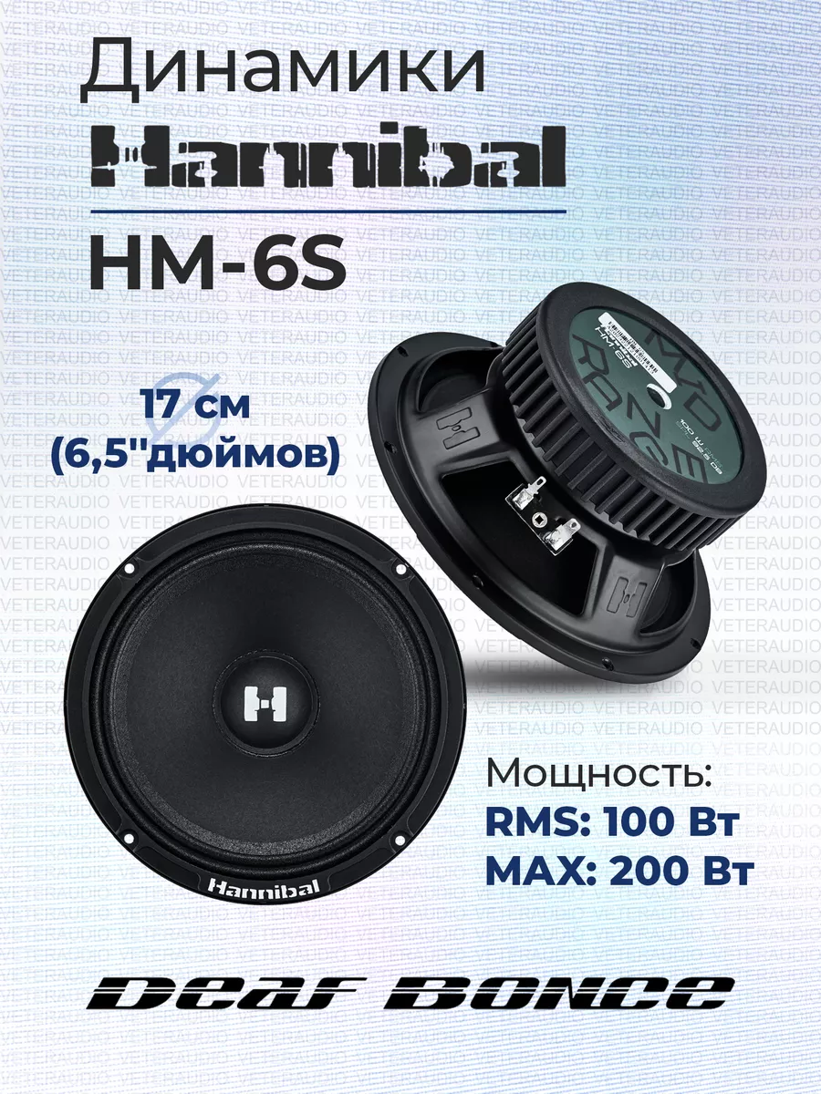 Deaf Bonce Автомобильные 16,5 см динамики Hannibal HM-6S