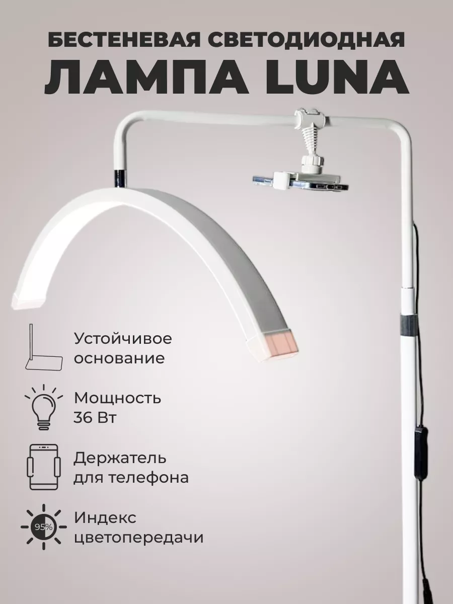 Лампа луна бестеневая напольная для наращивания ресниц Luna lamp купить по  цене 7 863 ₽ в интернет-магазине Wildberries | 176711068