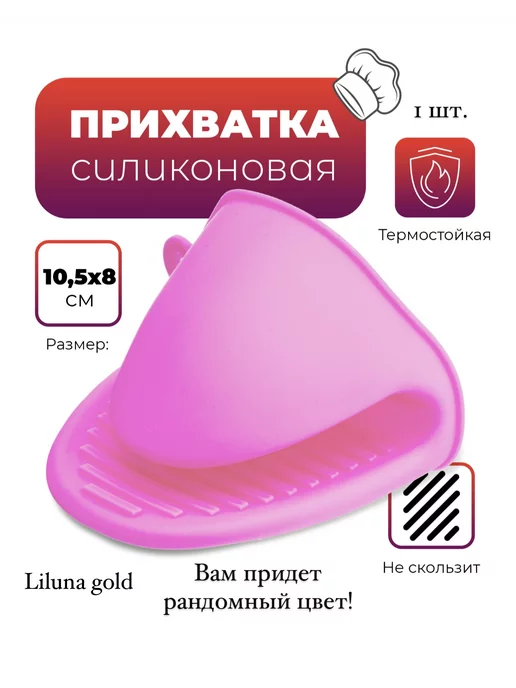 Liluna gold Прихватка