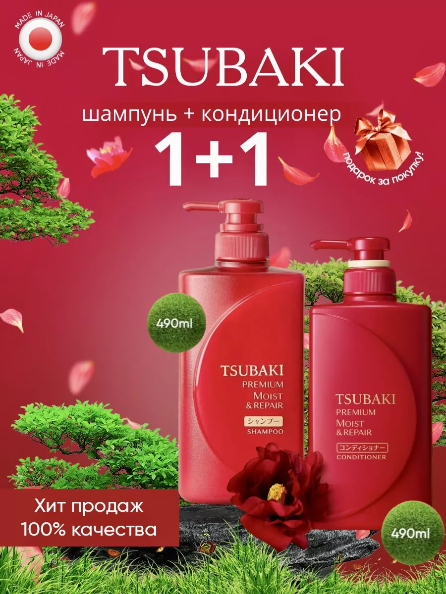 TSUBAKI Premium Moist: Шампунь и бальзам (кондиционер) 490+490 мл